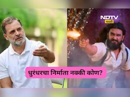 Dhurandhar: धुरंधरचा निर्माता नक्की कोण? का होतेय राहुल गांधींची चर्चा? चर्चे मागचं सत्य आलं समोर