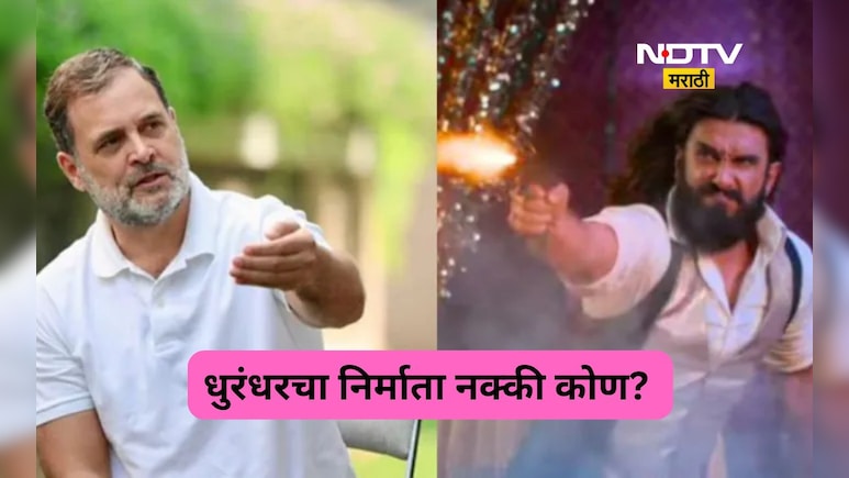 Dhurandhar: धुरंधरचा निर्माता नक्की कोण? का होतेय राहुल गांधींची चर्चा? चर्चे मागचं सत्य आलं समोर