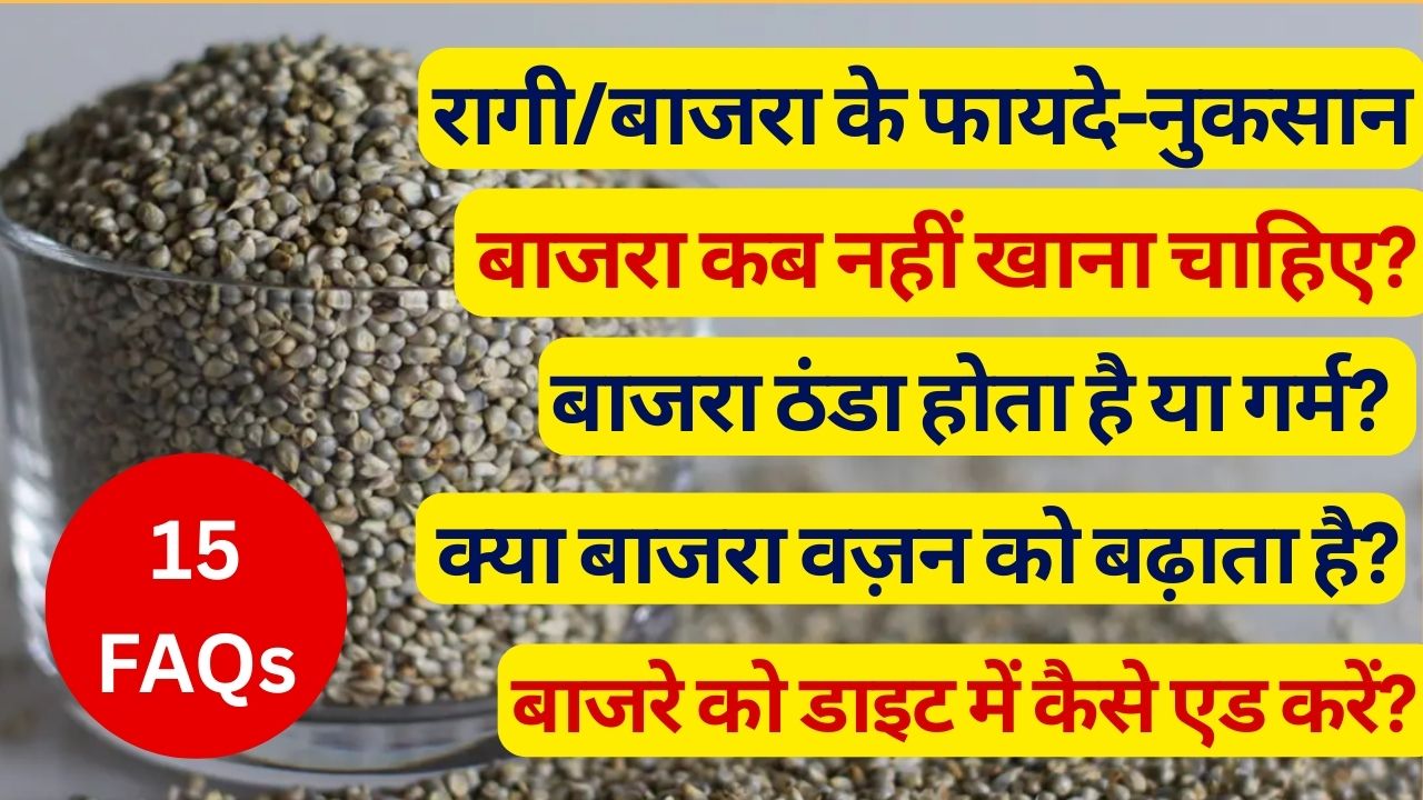 रागी-बाजरा खाने के फायदे कर देंगे हैरान, लेकि&zwj;न नुकसान जानना भी जरूरी, जानें बाजरा की तासीर, खाने का सही समय और तरीका | 15 FAQS