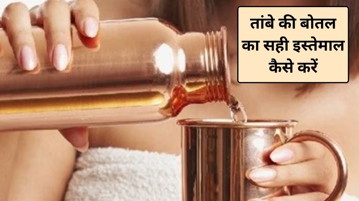 तांबे की बोतल इस्तेमाल करने का सही तरीका क्या है? क्या कॉपर बोतल में गर्म पानी पीना चाहिए, एक्सपर्ट से जानिए फायदे और नुकसान