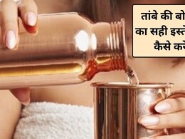 तांबे की बोतल इस्तेमाल करने का सही तरीका क्या है? क्या कॉपर बोतल में गर्म पानी पीना चाहिए, एक्सपर्ट से जानिए फायदे और नुकसान