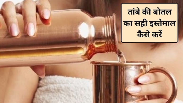 तांबे की बोतल इस्तेमाल करने का सही तरीका क्या है? क्या कॉपर बोतल में गर्म पानी पीना चाहिए, एक्सपर्ट से जानिए फायदे और नुकसान