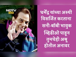 Dharmendra: वडील धर्मेंद्र यांच्या अस्थी विसर्जित करताना बॉबीला अश्रू अनावर, सनी देओलचीही झाली अशी अवस्था VIDEO