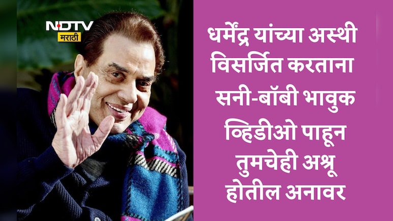 Dharmendra: वडील धर्मेंद्र यांच्या अस्थी विसर्जित करताना बॉबीला अश्रू अनावर,सनी देओलचीही झाली अशी अवस्था VIDEO