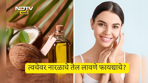 Winter Skin Care: हिवाळ्यात नारळाचे तेल चेहऱ्यावर लावू शकतो का? त्वचेवर नारळ तेल लावल्यास काय होईल? डॉक्टरांनी सांगितली माहिती