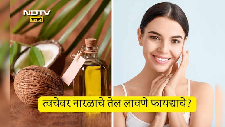 Winter Skin Care: हिवाळ्यात नारळाचे तेल चेहऱ्यावर लावू शकतो का? त्वचेवर नारळ तेल लावल्यास काय होईल?