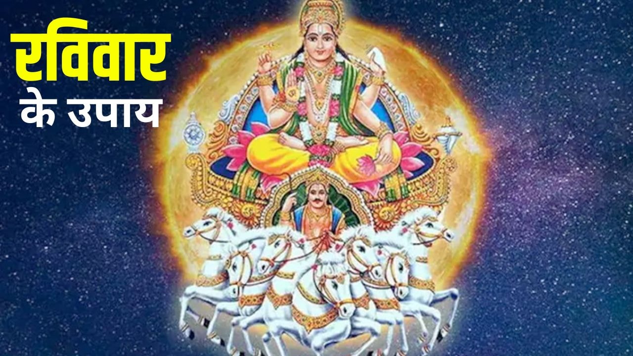 Ravivar ke Upay: रविवार को कर लें बस एक सरल सा उपाय, प्रसन्न हो जाएंगे सूर्यदेव, चमक जाएगी किस्मत और बनेंगे बिगड़े काम