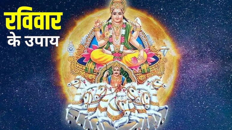 Ravivar ke Upay: रविवार को कर लें बस एक सरल सा उपाय, प्रसन्न हो जाएंगे सूर्यदेव, चमक जाएगी किस्मत और बनेंगे बिगड़े काम