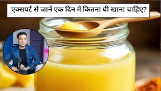 एक या दो चम्मच, रोज कितना घी खाना चाहिए, जान लीजिए सही मात्रा और असली घी के फायदे