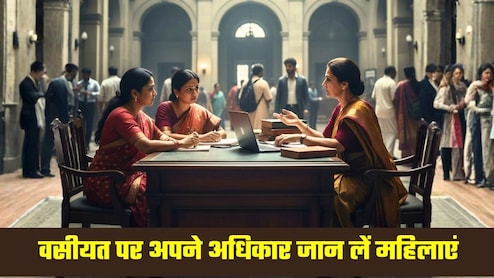 'अच्&zwj;छा, बाद में बात करूंगी', वसीयत कानून के बावजूद ऐसी 5 गलतफहमियों के चलते मां-बाप की संपत्ति से दूर हो जाती हैं महिलाएं