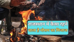 राजस्थान में शीतलहर की क्या है संभावना, गिर रहा है तापमान... सक्रिय होगा नया पश्चिमी विक्षोभ