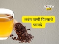 Health Tips: सकाळी रिकाम्या पोटी 'लवंगाचे पाणी' पिण्याचे फायदे माहीत आहेत का? 'या' आजारांपासून मिळेल सुटका