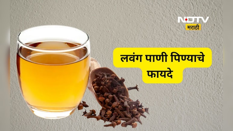 Health Tips: सकाळी रिकाम्या पोटी 'लवंगाचे पाणी' पिण्याचे फायदे माहीत आहेत का? 'या' आजारांपासून मिळेल सुटका