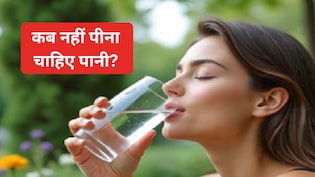 दिन में कितनी बार और कब-कब पीना चाहिए पानी? जानिए पानी पीने का पूरा Time Table