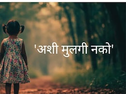 Panvel News : 'मराठीपेक्षा हिंदी भाषेत जास्त बोलते'; जन्मदात्या आईने झोपेतच 6 वर्षांच्या मुलीला संपवलं!