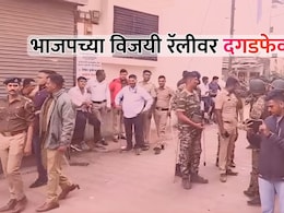 Dhule News: भाजपच्या विजयी रॅलीवर दगडफेक; शिरपुरात फुल राडा, शहरात तणावपूर्ण शांतता