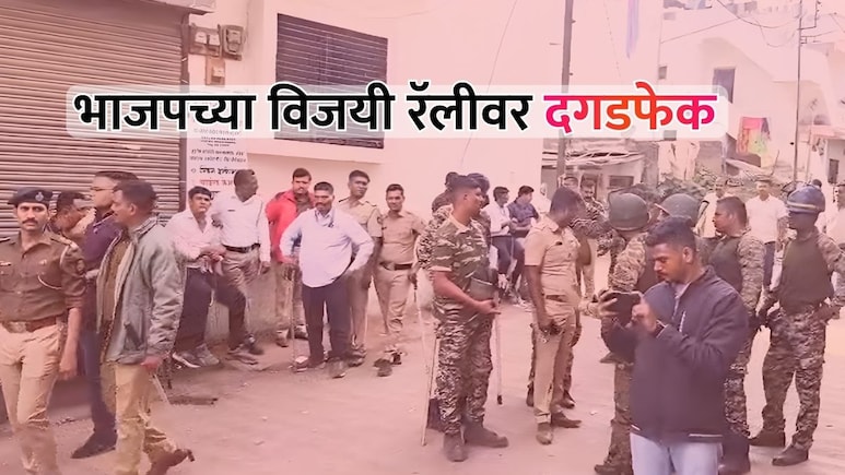 Dhule News: भाजपच्या विजयी रॅलीवर दगडफेक; शिरपुरात फुल राडा, शहरात तणावपूर्ण शांतता