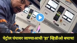 Viral Video : पेट्रोल पंपावर तुमचीही फसवणूक होतेय? काय आहे '0' नंबर मीटर स्कॅम? ग्राहकाने केला पर्दाफाश