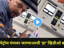 Viral Video : पेट्रोल पंपावर तुमचीही फसवणूक होतेय? काय आहे '0' नंबर मीटर स्कॅम? ग्राहकाने केला पर्दाफाश