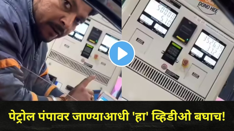 Viral Video : पेट्रोल पंपावर तुमचीही फसवणूक होतेय? काय आहे '0' नंबर मीटर स्कॅम? ग्राहकाने केला पर्दाफाश