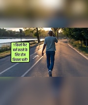 1 किलो फैट बर्न करने के लिए रोज कितना चलना चाहिए? एक्सपर्ट ने बताया वॉक करना क्यों है फायदेमंद