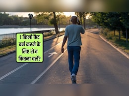 1 किलो फैट बर्न करने के लिए रोज कितना चलना चाहिए? एक्सपर्ट ने बताया वॉक करना क्यों है फायदेमंद
