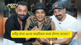 Dharmendra Birthday: धर्मेंद्र यांचा 90वा वाढदिवस! फार्महाऊसवर होणार सेलिब्रेशन, सनी-बॉबीचा चाहत्यांसाठी मोठा निर्णय?