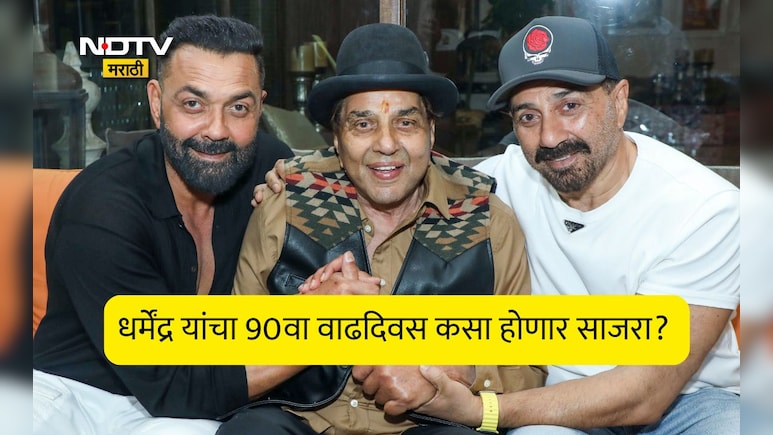 Dharmendra Birthday: धर्मेंद्र यांचा 90वा वाढदिवस!फार्महाऊसवर सेलिब्रेशन, सनी-बॉबीचा चाहत्यांसाठी मोठा निर्णय?