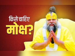 Premanand Ji Maharaj Satsang: प्रेमानंद महाराज ने बताए मोक्ष के सही मायने, जानें किसे और क्यों चाहिए मोक्ष?