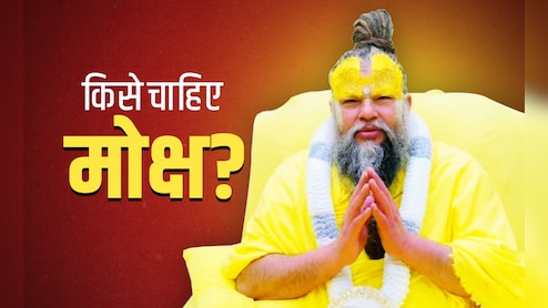 Premanand Ji Maharaj Satsang: प्रेमानंद महाराज ने बताए मोक्ष के सही मायने, जानें किसे और क्यों चाहिए मोक्ष?