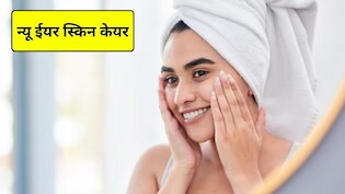 New Year 2026: न्यू ईयर पर चमकदार त्वचा के लिए 5 स्किन केयर हैक्स, एक्सपर्ट से जानिए