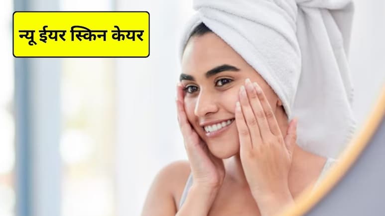 New Year 2026: न्यू ईयर पर चमकदार त्वचा के लिए 5 स्किन केयर हैक्स, एक्सपर्ट से जानिए