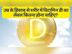 उम्र के हिसाब से शरीर में विटामिन डी का लेवल कितना होना चाहिए? | Vitamin D Levels By Age
