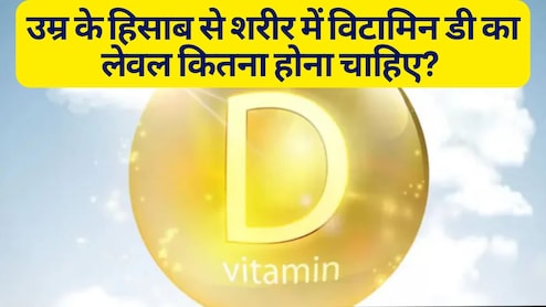 उम्र के हिसाब से शरीर में विटामिन डी का लेवल कितना होना चाहिए? | Vitamin D Levels By Age