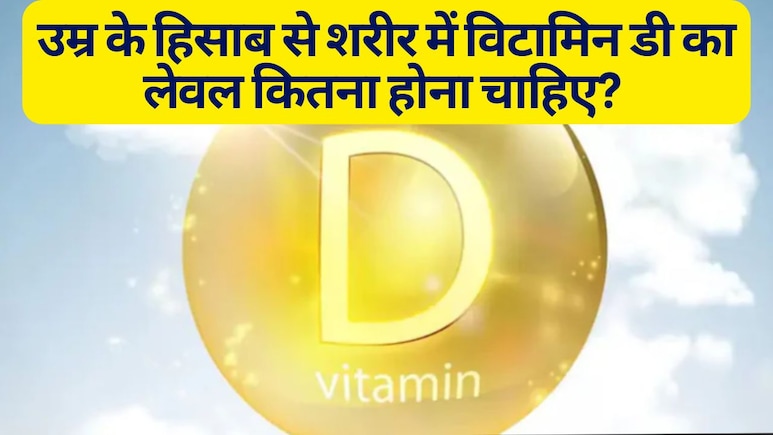 उम्र के हिसाब से शरीर में विटामिन डी का लेवल कितना होना चाहिए? | Vitamin D Levels By Age