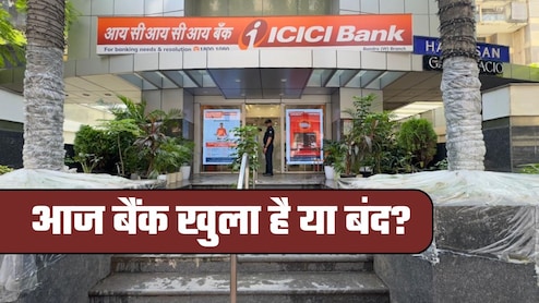 Bank Open or Closed Today: आज 13 दिसंबर को बैंक खुले हैं या बंद? घर से निकलने से पहले फटाफट चेक कर लें