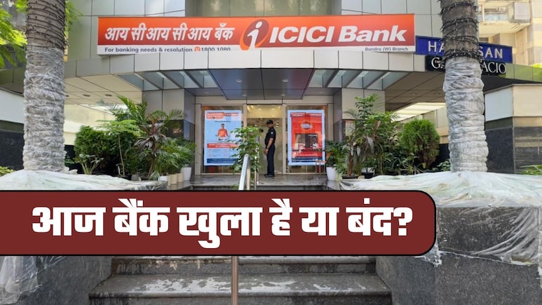 Bank Open or Closed Today: आज 13 दिसंबर को बैंक खुले हैं या बंद? घर से निकलने से पहले फटाफट चेक कर लें