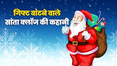 Christmas 2025: क्रिसमस पर Santa Claus का सीक्रेट गिफ्ट मिला क्या? जानिए सांता क्लॉज की कहानी, कौन थे ये