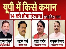 यूपी BJP का अध्यक्ष कौन बनेगा? जानिए कौन हैं वे 4 जिनके नाम की सबसे ज्यादा चर्चा