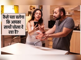 धोखेबाज जीवनसाथी के क्या लक्षण हैं? कैसे पता करें कि पति का अफेयर चल रहा है, इन चीजों से म&zwj;िनटों में करें पता