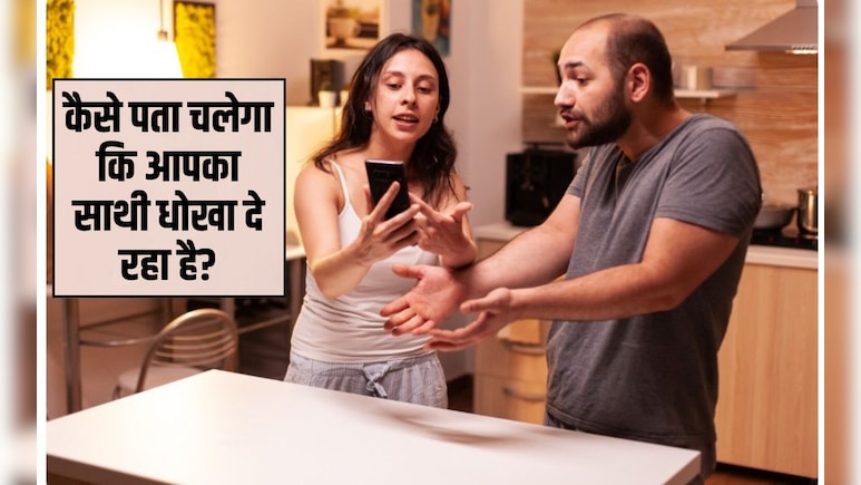 धोखेबाज जीवनसाथी के क्या लक्षण हैं? कैसे पता करें कि पति का अफेयर चल रहा है, इन चीजों से म&zwj;िनटों में करें पता