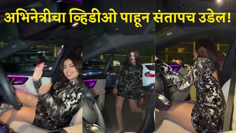 याड लागलं रं..! अंधेरीत स्टार अभिनेत्रीनं मध्यरात्री नको ते केलं, पोलिसांची उडाली झोप, Video व्हायरल 