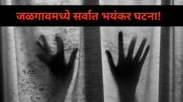 Jalgaon News : जळगाव हादरलं! चौथी मुलगी झाली म्हणून निर्दयी बापाने 3 दिवसांच्या मुलीसोबत केलं भयंकर कृत्य