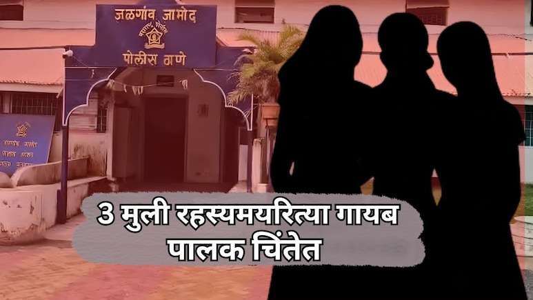 Girls Missing: नवी मुंबईनंतर बुलढाण्यातून 3 मुली रहस्यमयरित्या गायब; पालकांची चिंता वाढली