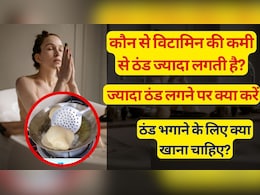 कौन से विटामिन की कमी से ठंड ज्यादा लगती है, ज्यादा ठंड लगने पर क्या करें और ठंड भगाने के लिए क्या खाना चाहिए?