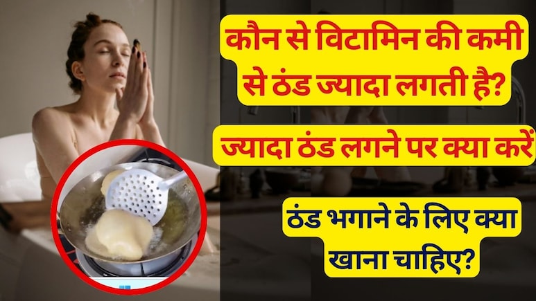 कौन से विटामिन की कमी से ठंड ज्यादा लगती है, ज्यादा ठंड लगने पर क्या करें और ठंड भगाने के लिए क्या खाना चाहिए?