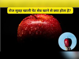 रोज सुबह खाली पेट सेब खाने से क्या होता है? सेब खाने से कौन सी बीमारियां दूर होती हैं?