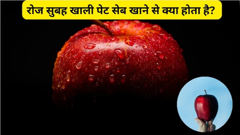 रोज सुबह खाली पेट सेब खाने से क्या होता है? सेब खाने से कौन सी बीमारियां दूर होती हैं?