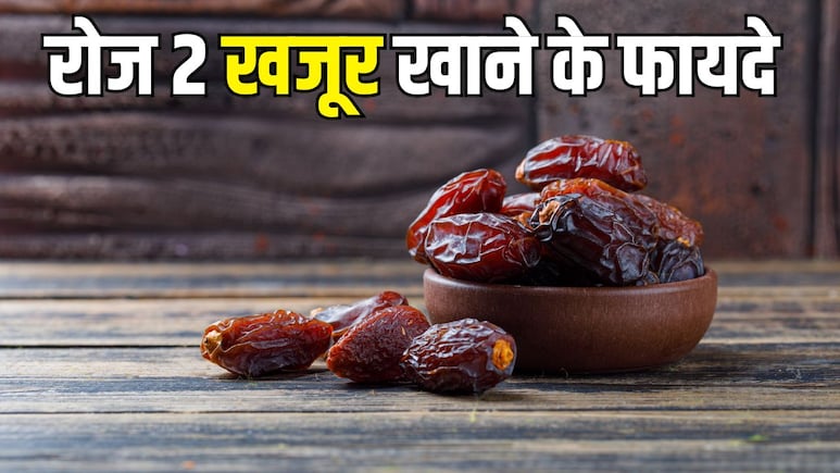 रोज 2 खजूर खाने से क्या होता है? जानें खजूर खाने का सबसे अच्छा समय क्या है