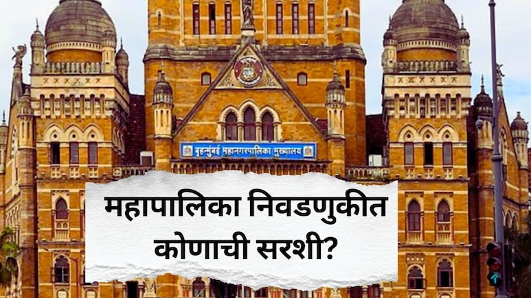 Nagarpalika Election Result : नगरपालिका निवडणुकीत भाजपची सरशी; महापालिकेत कसं असेल चित्र?
